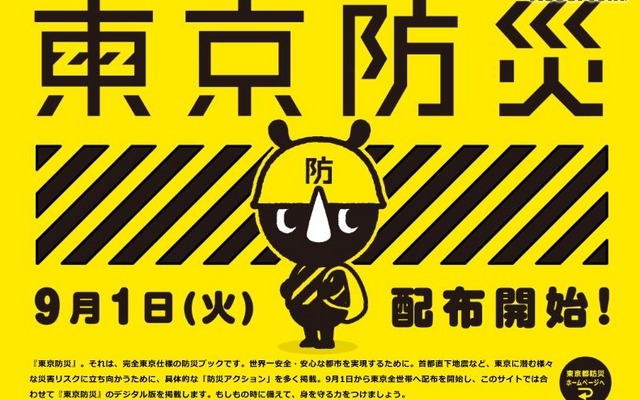 東京防災