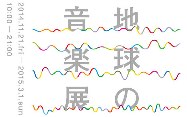 無印良品が「地球の音楽展」を開催