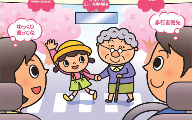 春の交通安全運動ポスター