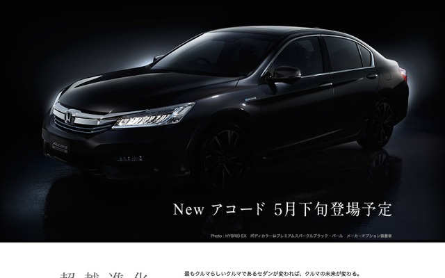 ホンダの公式サイトで先行公開された新型アコード