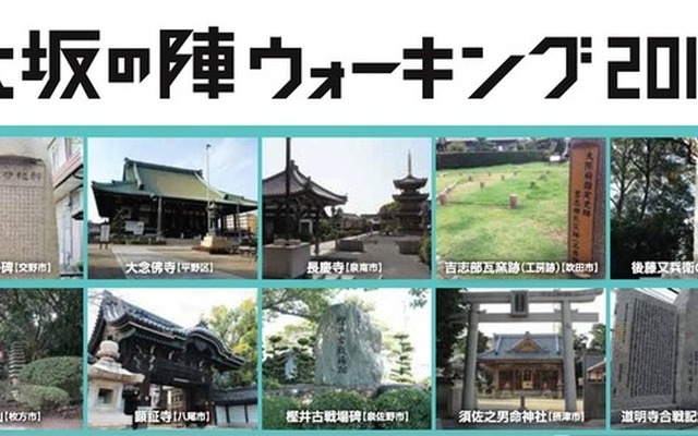大阪の歴史スポットを巡る「大坂の陣ウォーキング2015」