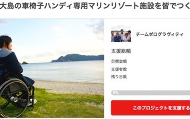 車椅子専用マリンスポーツ施設がクラウドファンディングで支援募集
