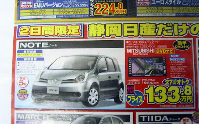 【新車値引き情報】このプライスで日産を購入できる!!　ナビ付き
