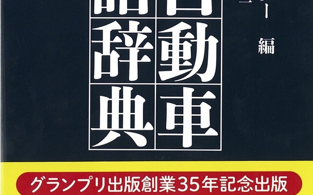 増補二訂　自動車用語辞典