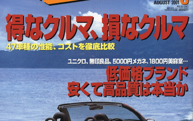 新型車の「得なクルマ、損なクルマ」を徹底チェック!