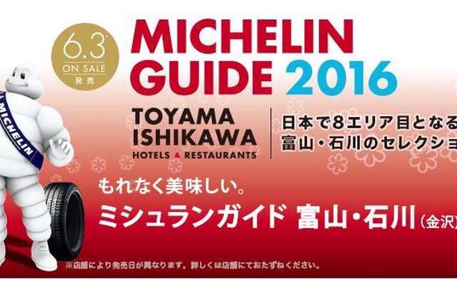 「ミシュランガイド富山・石川（金沢）2016特別版」の掲載施設をミシュランガイド公式サイト「クラブミシュラン」で無料公開