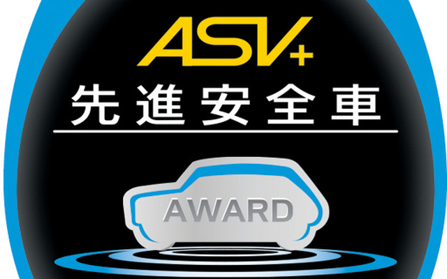 先進安全車プラス（ASV＋）