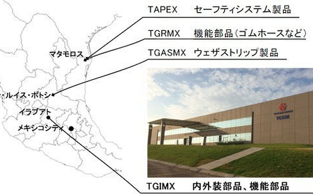 豊田合成、メキシコの生産体制