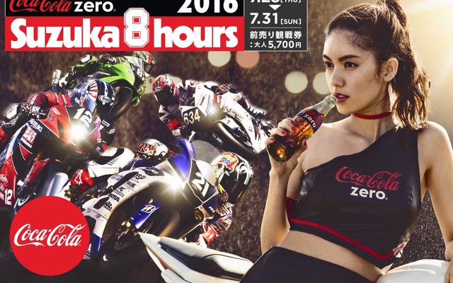 コカ・コーラ ゼロ 鈴鹿8耐 8時間限定リツイートキャンペーン（参考画像）