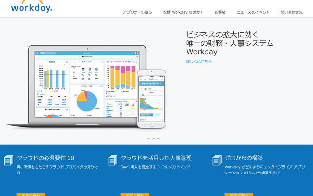 ワークデイ社（WEBサイト）