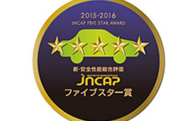 2015年度JNCAP自動車アセスメント 新・安全性能総合評価ファイブスター賞
