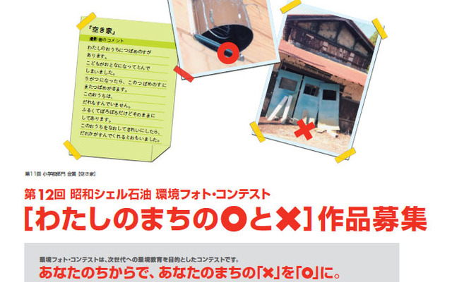 第12回 昭和シェル石油 環境フォト・コンテスト「わたしのまちの○まると×ばつ」
