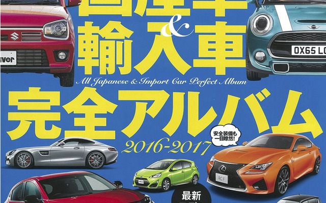 オール国産車＆輸入車完全アルバム 2016-2017
