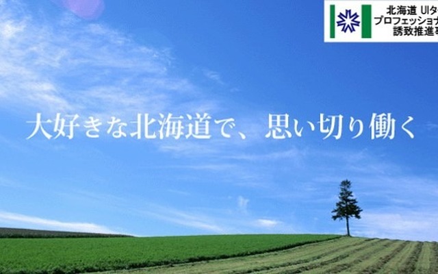 「北海道UIターン・プロフェッショナル人材誘致推進事業」の公式サイトイメージ