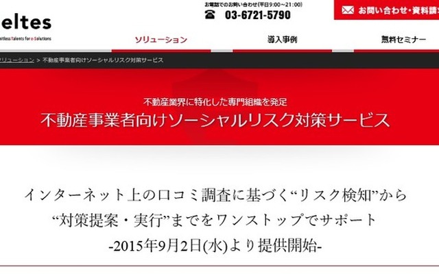 「不動産事業者向けソーシャルリスク対策サービス」