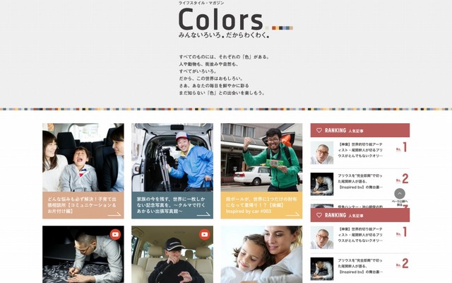 キュレーション型Webマガジン「Colors.～みんないろいろ、だからわくわく。」