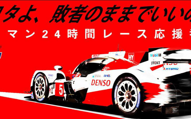 トヨタよ、敗者のままでいいのか。～ル・マン24時間レース応援番組～