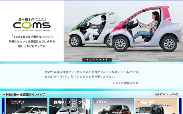 トヨタ車体（Webサイト）