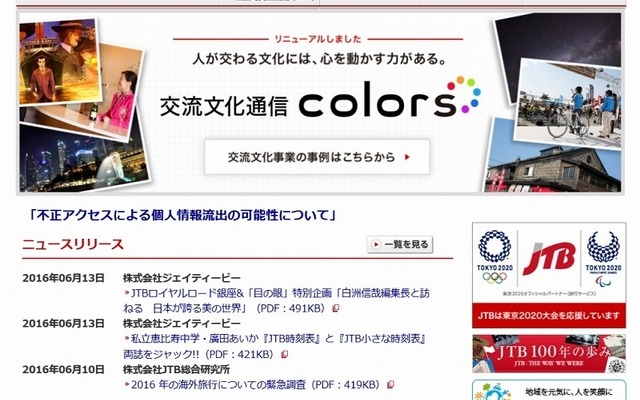 ジェイティービー（JTB）企業サイトトップページ