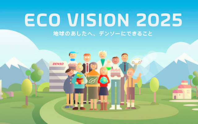 デンソー エコビジョン2025