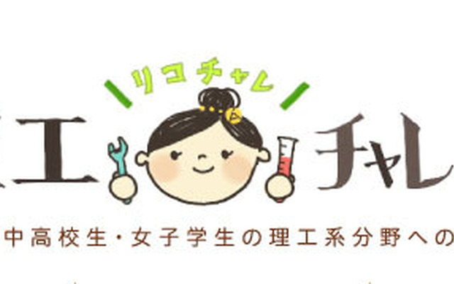 理工チャレンジ（リコチャレ）