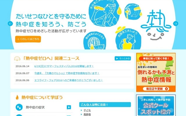 熱中症ゼロへ