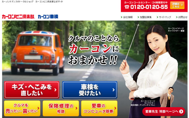 カーコンビニ倶楽部（WEBサイト）