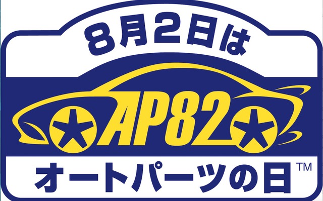 8月2日はオートパーツの日・プレゼントキャンペーン