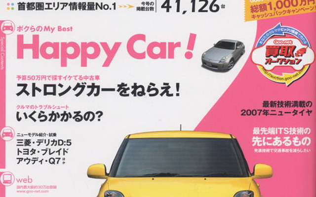 あなたのハッピーカーは何ですか…?