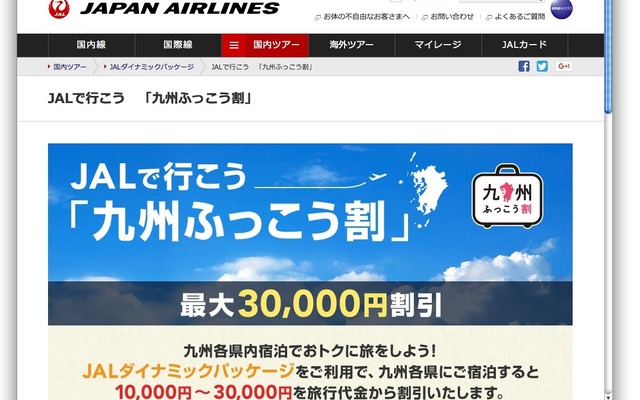 JALで行こう 九州ふっこう割のサイトイメージ