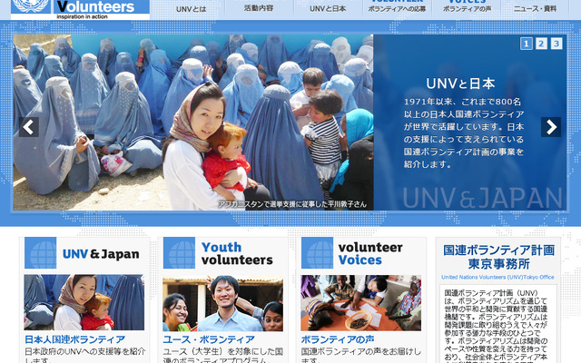国連ボランティア計画（UNV）のWEBサイト
