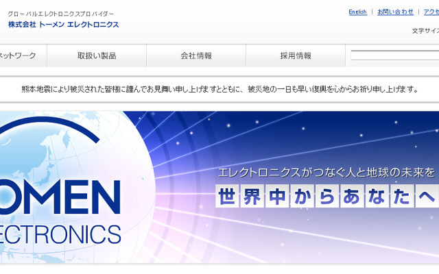 トーメンエレクトロニクス（WEBサイト）