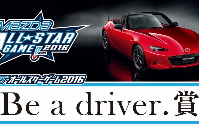 マツダオールスターゲーム2016 Be a driver.賞