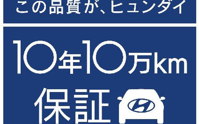 ヒュンダイ、10年10万kmの保証を開始…日本最長水準