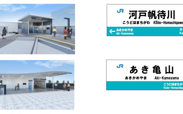 可部線の延伸区間に設けられる新駅の名称は「河戸帆待川」「あき亀山」に。2017年春に開業する。