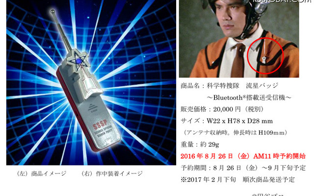 ウルトラマン世代、集まれ！ 通話できる「科学特捜隊 流星バッジ」発売