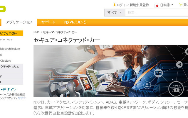 NXPセミコンダクターズ（WEBサイト）