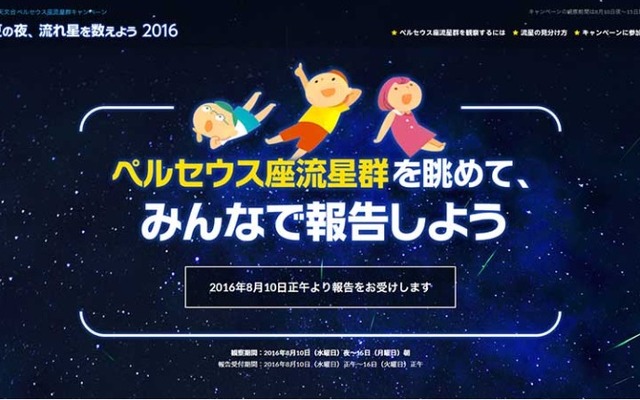 夏の夜、流れ星を数えよう2016キャンペーン