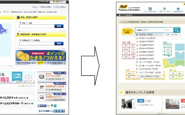 タイムズ駐車場検索 トップページ（左：リニューアル前、右：リニューアル後）