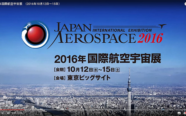 2016国際航空宇宙展