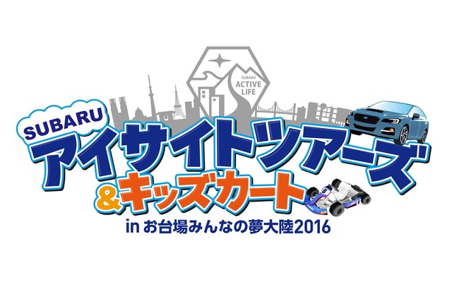 スバル アイサイトツアーズ＆キッズカートin お台場みんなの夢大陸