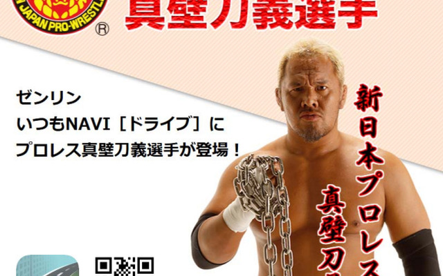 ゼンリンいつもNAVI[ドライブ]」の音声ガイドに新日本プロレス 真壁刀義選手が登場