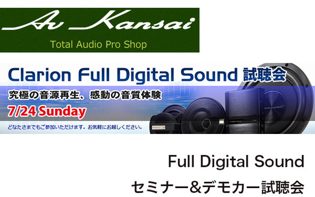 7月24日(日）AVカンサイ堺店でクラリオンFull Digital Sound セミナー&デモカー試聴会開催