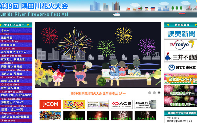 隅田川花火大会公式サイト
