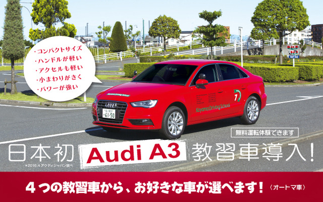 アウディ A3セダン を教習車として導入