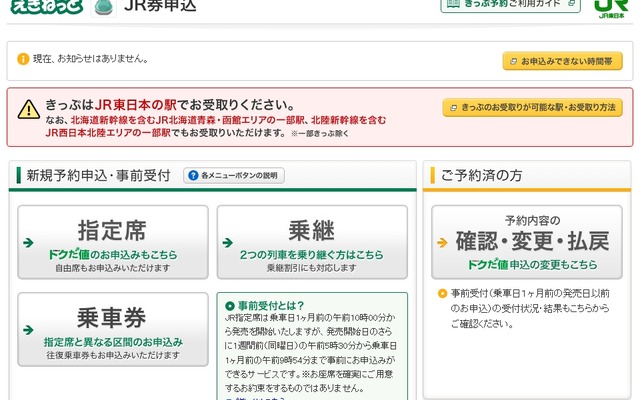 「えきねっと」のウェブサイト。現在は原則としてJR東日本の駅でしか切符を受け取ることができないが、12月からはJR北海道全域で切符を受け取れるようになる。