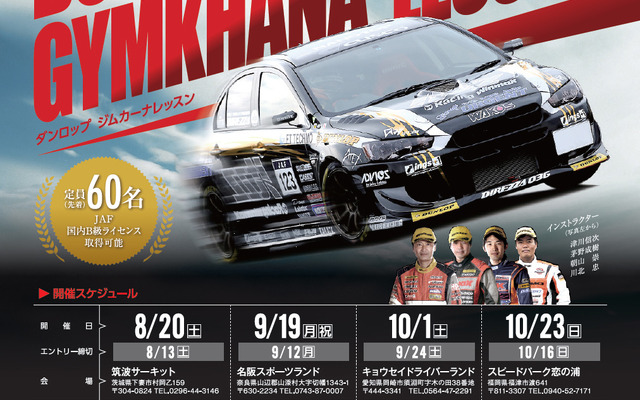 ダンロップ ジムカーナレッスン