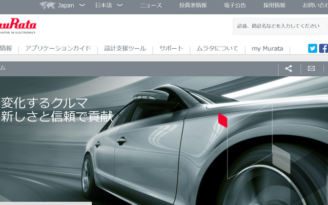 村田製作所（Webサイト）