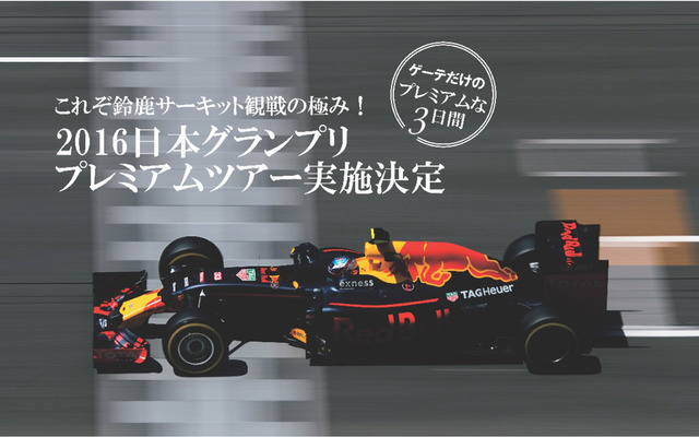2016日本グランプリ プレミアムツアー