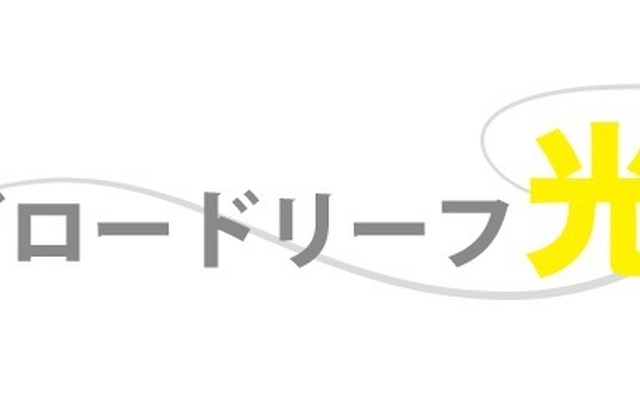 ブロードリーフ光